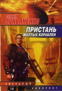 Пристань желтых кораблей. [сб.]