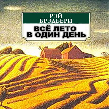 Все лето в один день