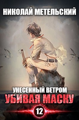 Книга двенадцатая - Убивая маску