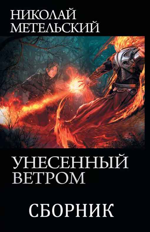 Унесенный ветром