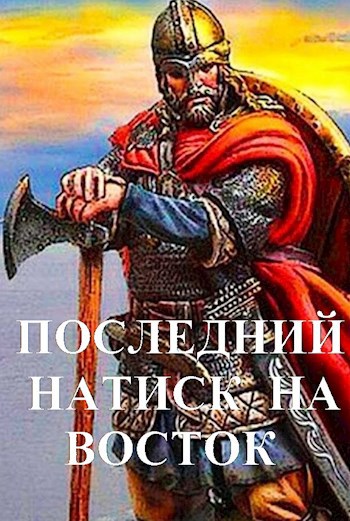 Последний натиск на восток. Ч.1