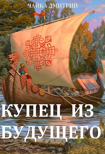 Купец из будущего. Ч.2