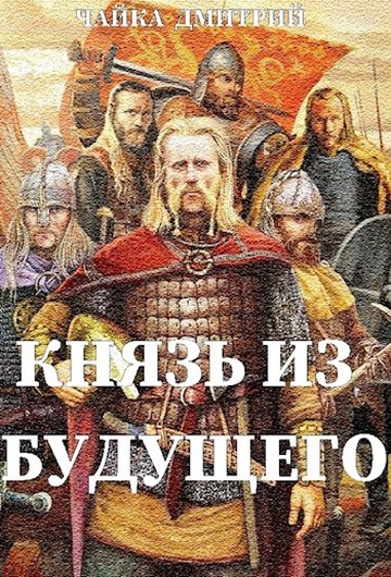 Князь из будущего. Ч.1