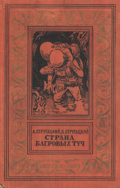 Страна багровых туч