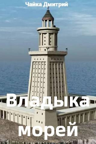 Владыка морей. Ч.1