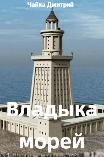 Владыка морей Ч.2