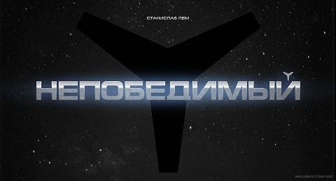 Непобедимый