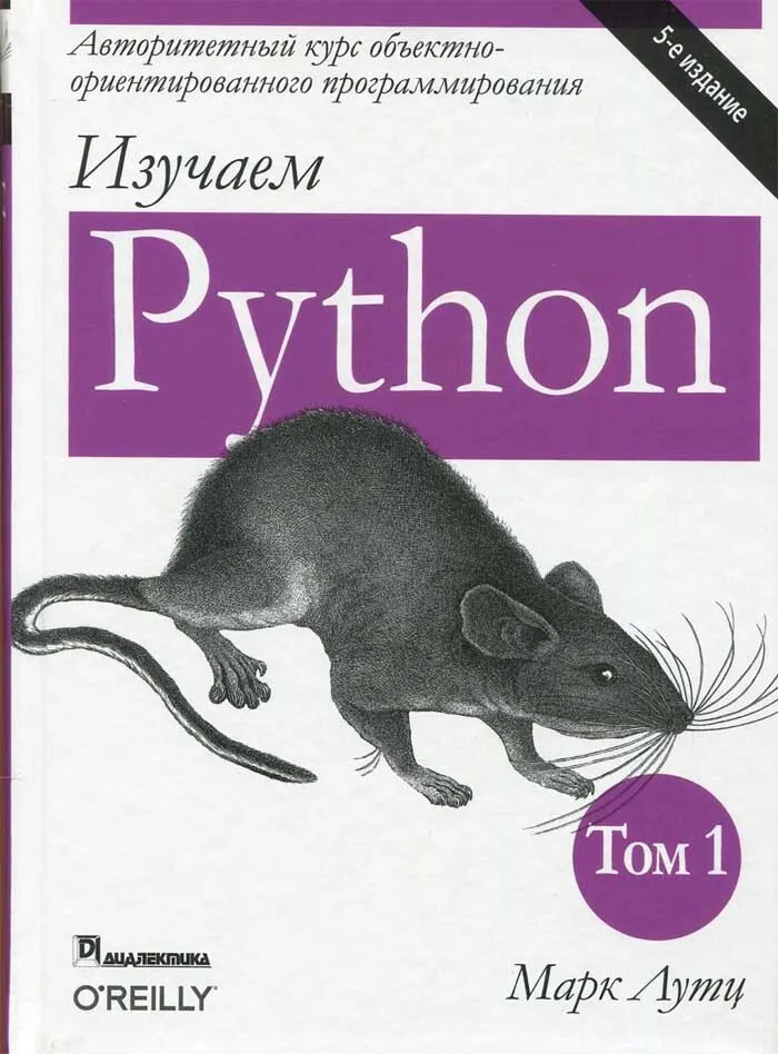Изучаем Python. Том 1