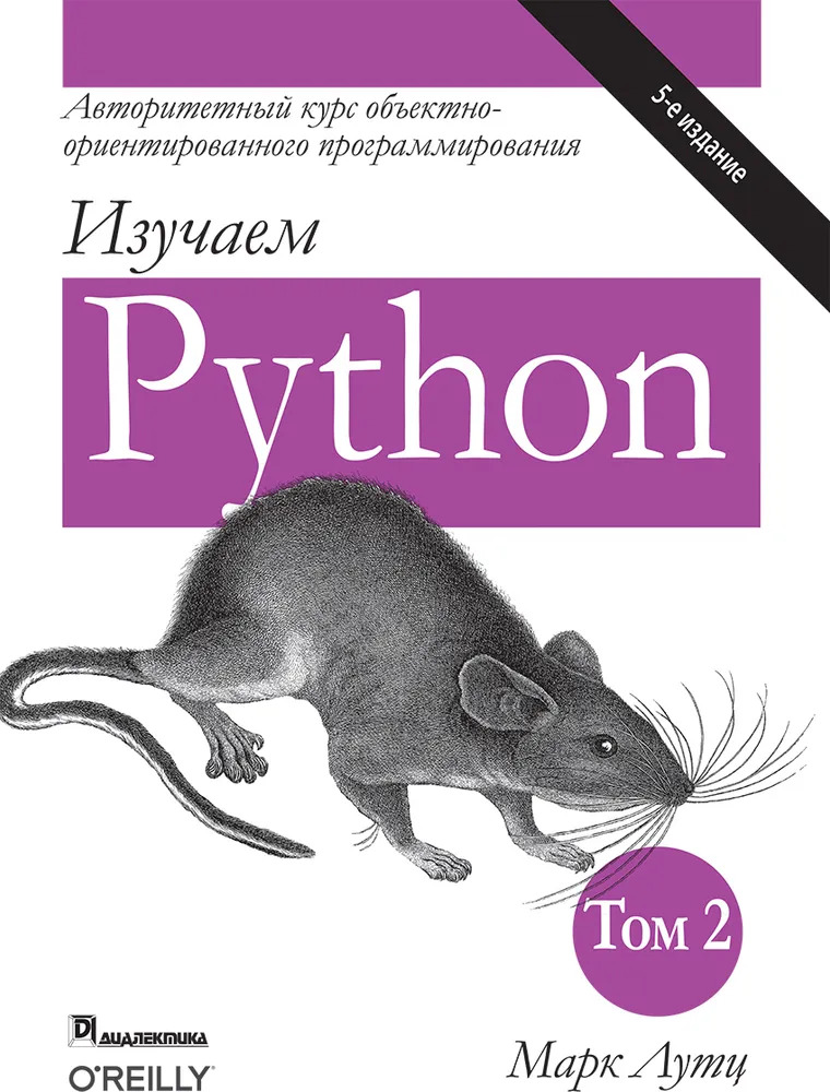 Изучаем Python. Том 2