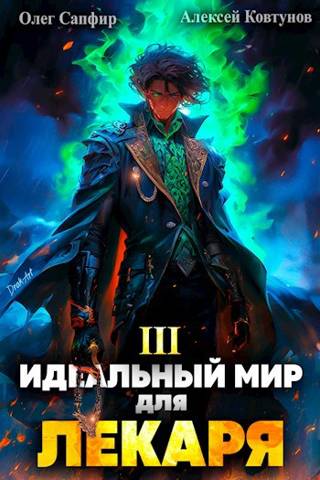 Идеальный мир для Лекаря 03
