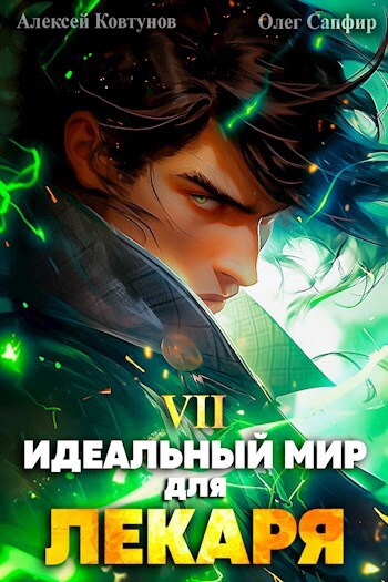 Идеальный мир для Лекаря 07
