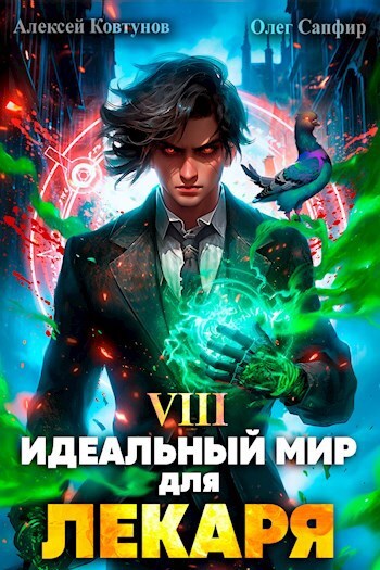 Идеальный мир для Лекаря 08
