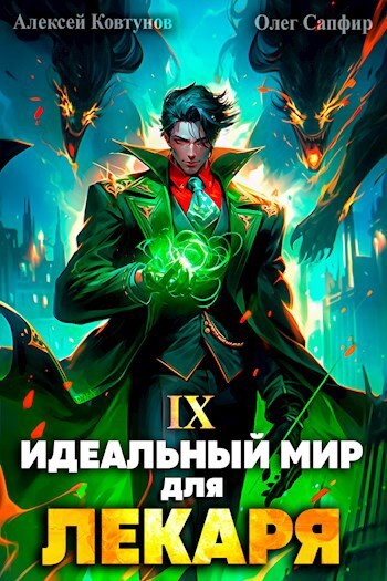 Идеальный мир для Лекаря 09