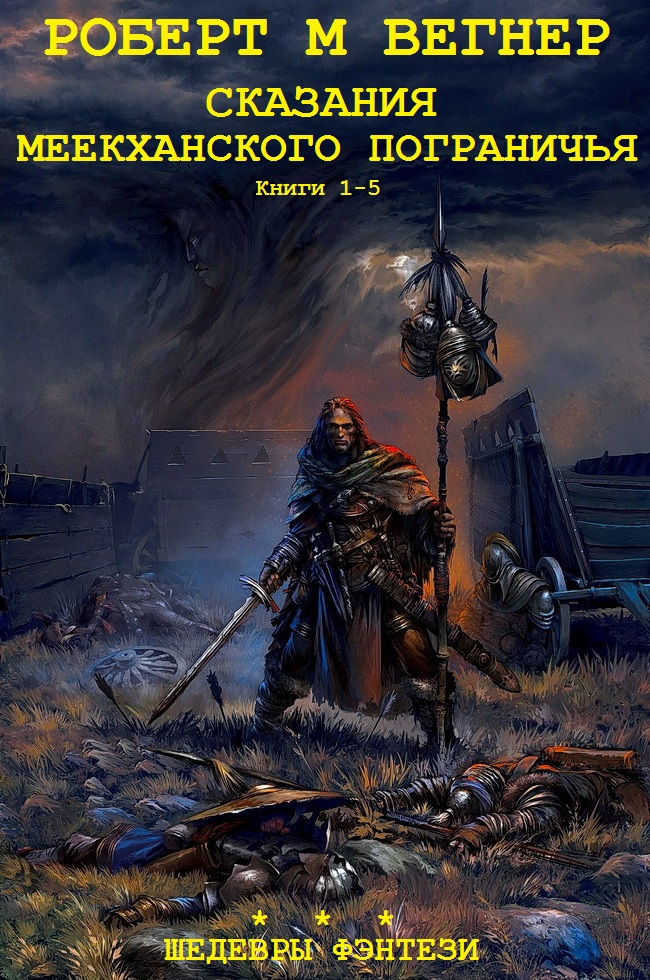 Сказания Меекханского пограничья. Книги 1-5